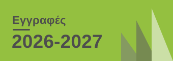 εγγραφές 2026-2027