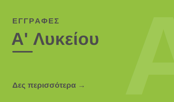 Εγγραφές Α' Λυκείου