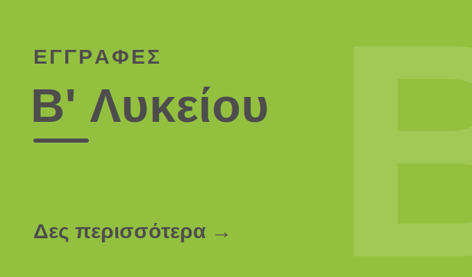 Εγγραφές Β' Λυκείου