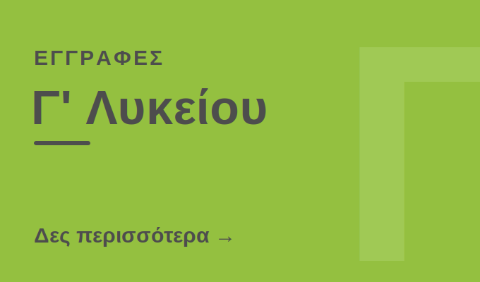 Εγγραφές Γ' Λυκείου