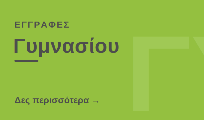 Εγγραφές Γυμνασίου